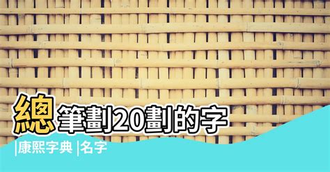 二十劃的字|總筆畫為20畫的國字一覽,字典檢索到2995個20畫的字